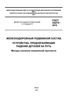 GOST 33274-2015