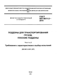 GOST ISO 8611-2-2014