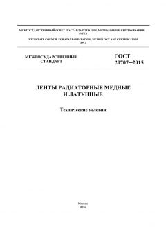 GOST 20707-2015