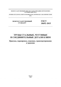 GOST 10692-2015