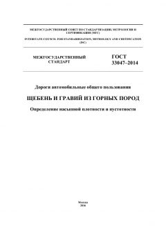 GOST 33047-2014