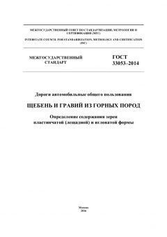 GOST 33053-2014