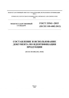 GOST 33541-2015