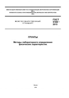 GOST 5180-2015