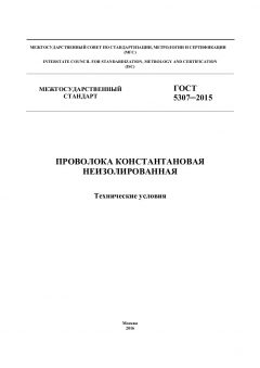 GOST 5307-2015