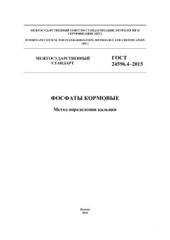 GOST 24596.4-2015