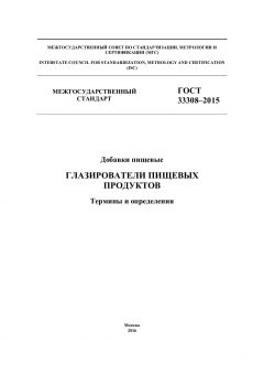 GOST 33308-2015