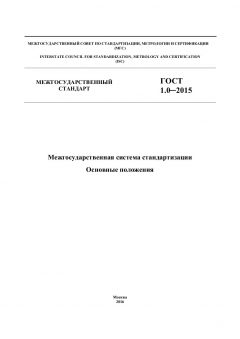 GOST 1.0-2015