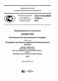 GOST R ISO/IEC 19784-4-2014