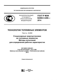GOST R IEC 62282-3-200-2014