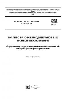 GOST 33113-2014