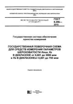 GOST 8.296-2015