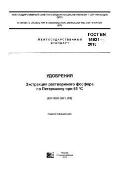 GOST EN 15921-2015