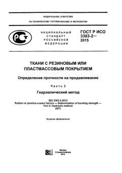 GOST R ISO 3303-2-2015