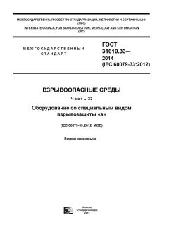 GOST 31610.33-2014