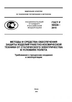 GOST R 56528-2015