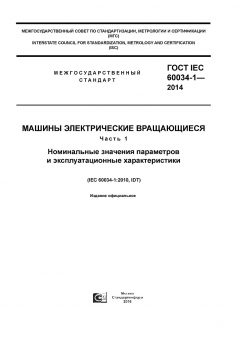 GOST IEC 60034-1-2014