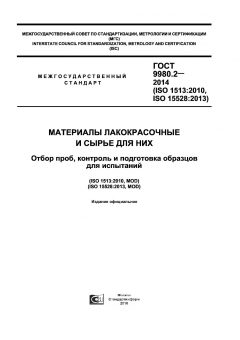GOST 9980.2-2014
