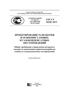 GOST R 56540-2015