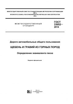 GOST 33052-2014
