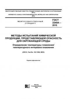GOST 33454-2015