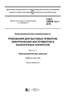 GOST CISPR 14-1-2015