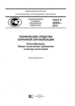 GOST R 52435-2015