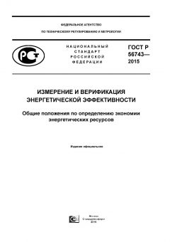 GOST R 56743-2015