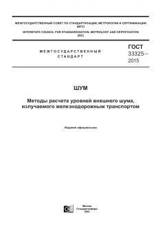 GOST 33325-2015