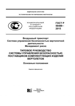 GOST R 56489-2015
