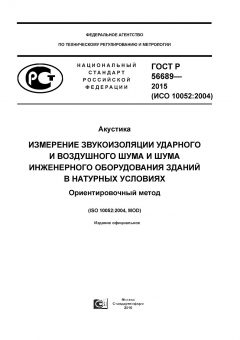 GOST R 56689-2015