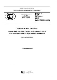 GOST R 56744-2015