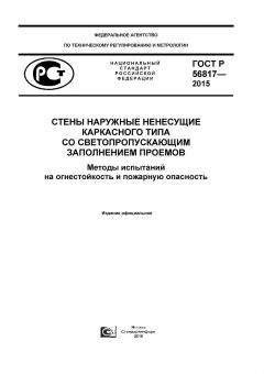 GOST R 56817-2015