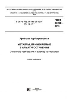 GOST 33260-2015