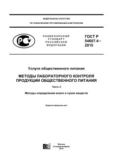 GOST R 54607.4-2015