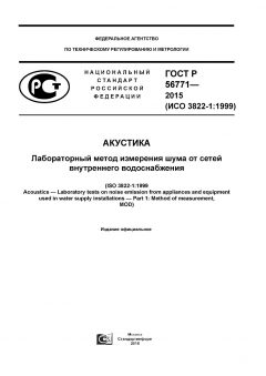 GOST R 56771-2015