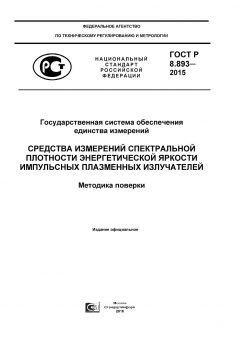 GOST R 8.893-2015