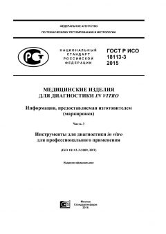 GOST R ISO 18113-3-2015