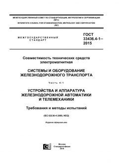 GOST 33436.4-1-2015