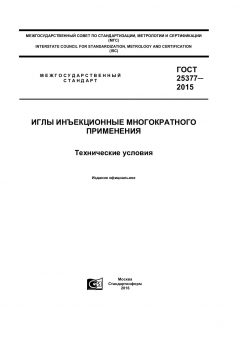 GOST 25377-2015