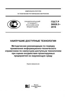 GOST R 56828.5-2015