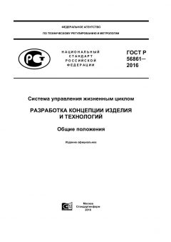 GOST R 56861-2016