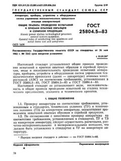 GOST 25804.5-83