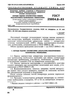 GOST 25804.8-83