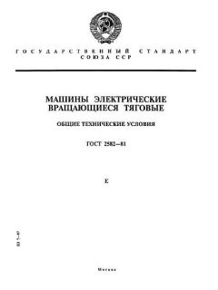 GOST 2582-81