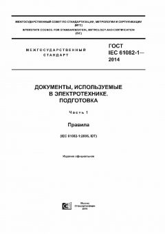 GOST IEC 61082-1-2014
