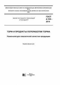 GOST 4.105-2014