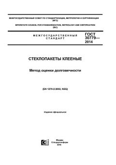 GOST 30779-2014