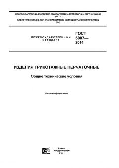 GOST 5007-2014