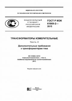 GOST R IEC 61869-2-2015
